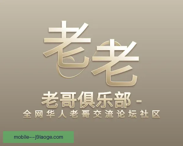 认识老哥俱乐部